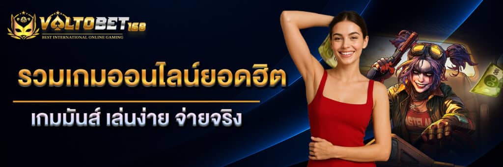 เล่นง่ายจ่ายจริง