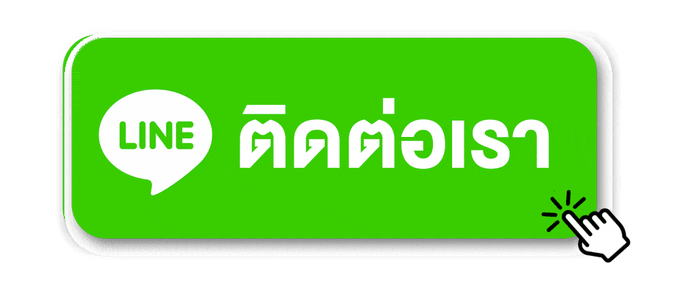ติดต่อเรา
