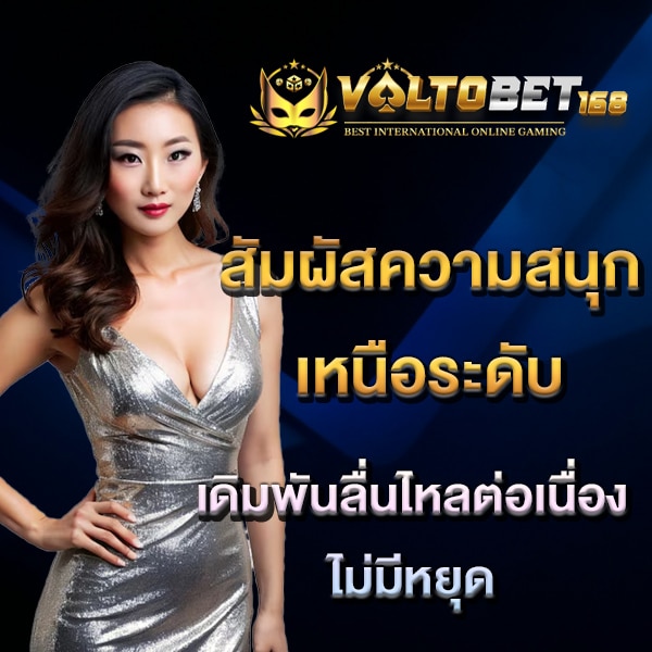 ความสนุกเหนือระดับ
