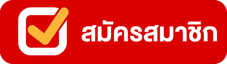 ปุ่มสมัครสมาชิก